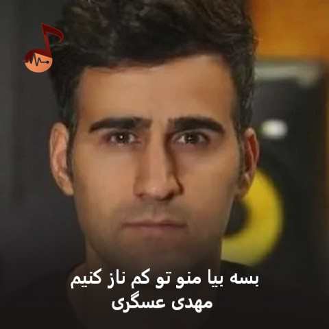 دانلود آهنگ بسه بیا منو تو کم ناز کنیم مهدی عسگری