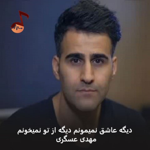 دانلود آهنگ دیگه عاشق نمیمونم دیگه از تو نمیخونم مهدی عسگری