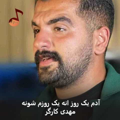 دانلود آهنگ آدم یک روز انه یک روزم شونه مهدی کارگر