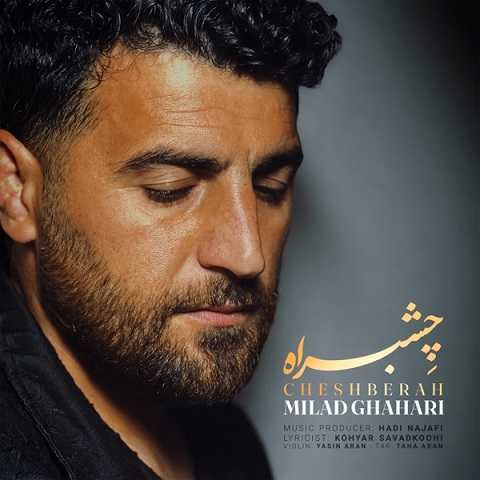 دانلود آهنگ چشم به راه میلاد قهاری (اشون ته چشم به راه بیمه نمویی)