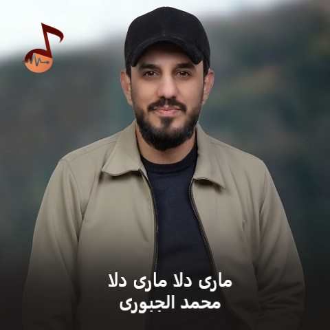 دانلود آهنگ عربی ماری دلا ماری دلا محمد الجبوری