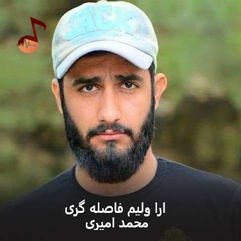 دانلود آهنگ ارا ولیم فاصله گری محمد امیری
