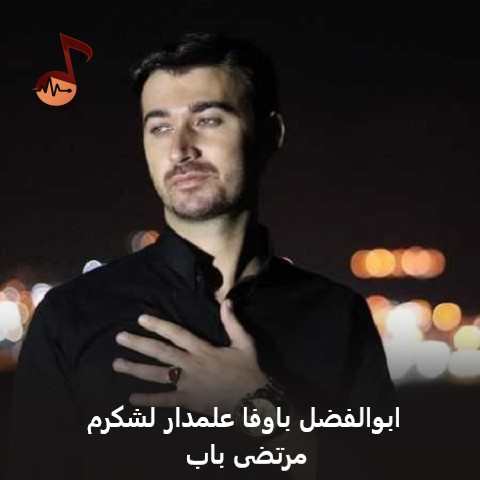 دانلود نوحه ابوالفضل باوفا علمدار لشکرم مرتضی باب