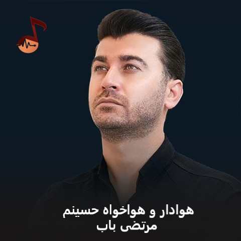 دانلود نوحه هوادار و هواخواه حسینم مرتضی باب