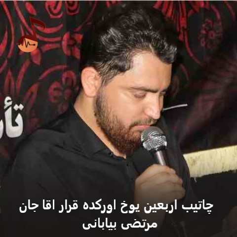 دانلود نوحه مرتضی بیابانی چاتیب اربعین یوخ اورکده قرار اقا جان