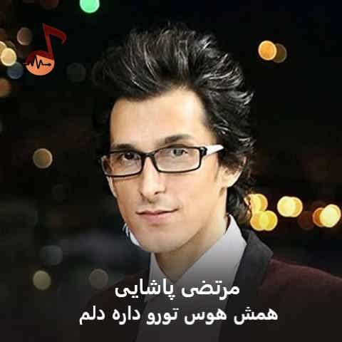 دانلود آهنگ همش هوس تورو داره دلم مرتضی پاشایی دانلود آهنگ همش هوس تورو داره دلم مرتضی پاشایی