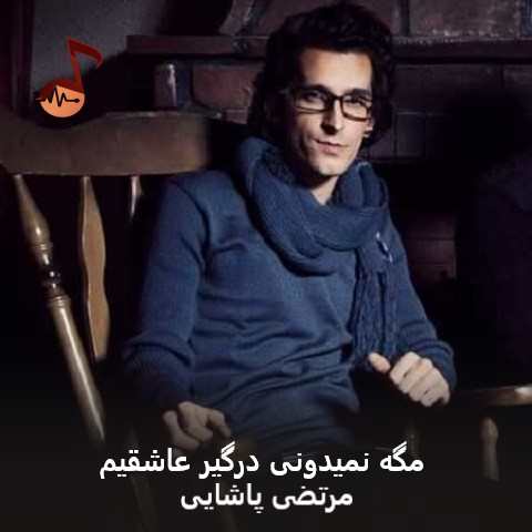 دانلود آهنگ مگه نمیدونی درگیر عاشقیم مرتضی پاشایی