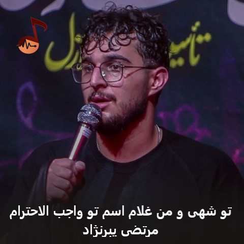 دانلود مداحی تو شهی و من غلام اسم تو واجب الاحترام مرتضی یبرنژاد