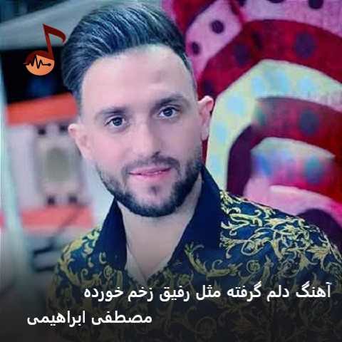 دانلود آهنگ دلم گرفته مثل رفیق زخم خورده مصطفی ابراهیمی
