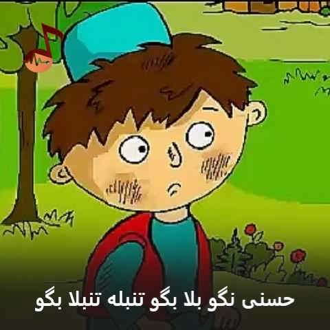 دانلود آهنگ حسنی نگو بلا بگو تنبله تنبلا بگو دانلود آهنگ حسنی نگو بلا بگو تنبله تنبلا بگو