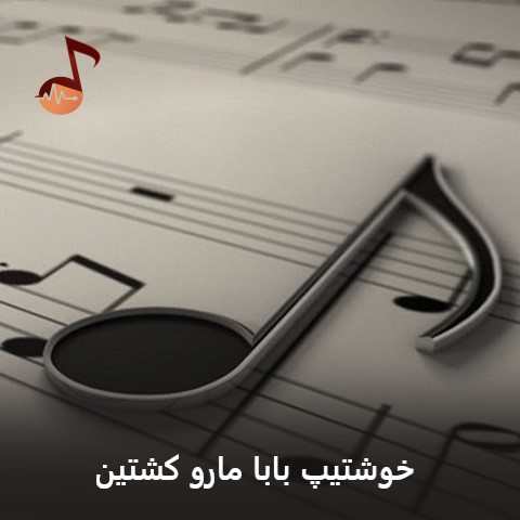 دانلود آهنگ خوشتیپ بابا مارو کشتین هرچی که راه میریم یکی میگه خوشتیپ