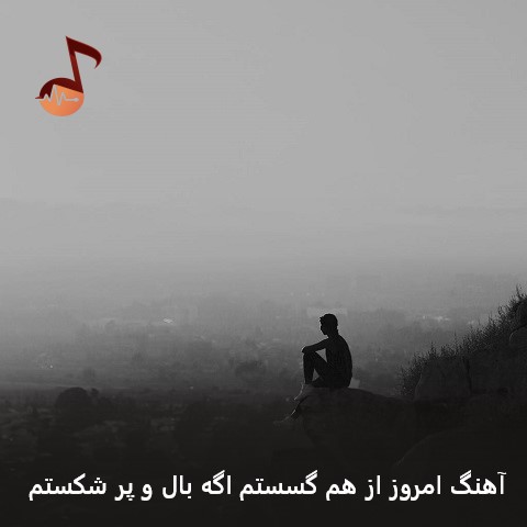 آهنگ امروز از هم گسستم اگه بال و پر شکستم آهنگ امروز از هم گسستم اگه بال و پر شکستم