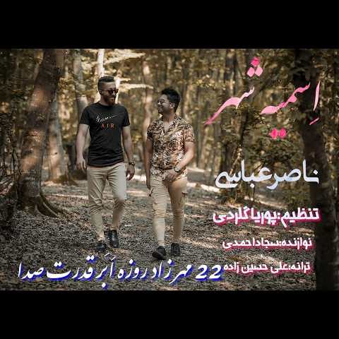 دانلود آهنگ اسمیه شهر ناصر عباسی (تسه دلبر شومه در به در وومه)