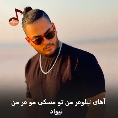 دانلود آهنگ آهای نیلوفر من تو مشکی مو فر من نیواد