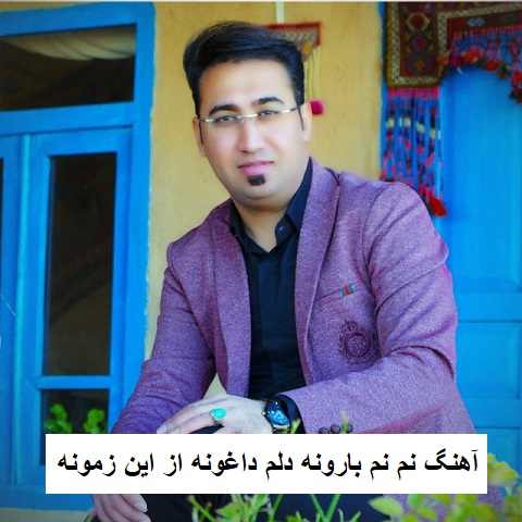 دانلود آهنگ نم نم بارونه دلم داغونه از این زمونه امید مهدی زاده دانلود آهنگ نم نم بارونه دلم داغونه از این زمونه امید مهدی زاده