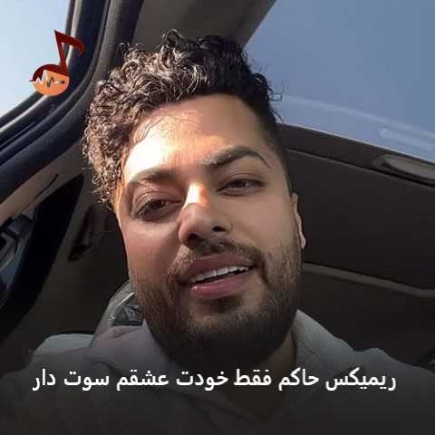 دانلود ریمیکس حاکم فقط خودت عشقم سوت دار (ترند اینستا)