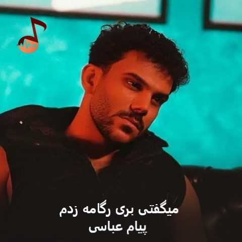 دانلود آهنگ میگفتی بری رگامه زدم پیام عباسی