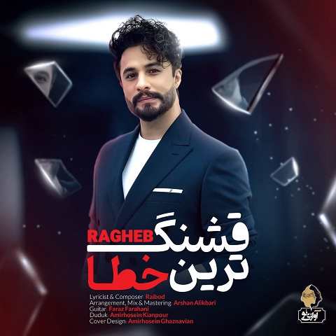 دانلود آهنگ قشنگ ترین خطا راغب