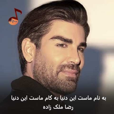 دانلود آهنگ به نام ماست این دنیا به کام ماست این دنیا رضا ملک زاده