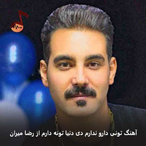 دانلود آهنگ تونی دارو ندارم دی دنیا تونه دارم رضا میران