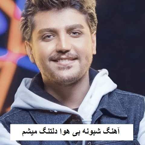 دانلود آهنگ شبونه بی هوا دلتنگ میشم (تمام اجراها + ریمیکس) دانلود آهنگ شبونه بی هوا دلتنگ میشم (تمام اجراها + ریمیکس)