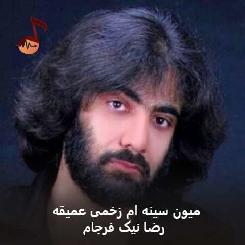 دانلود آهنگ میون سینه ام زخمی عمیقه نمیذاره بخوابم یه دقیقه رضا نیک فرجام