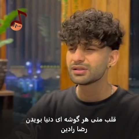 دانلود آهنگ قلب منی هر گوشه ای دنیا بویدن رضا رادین
