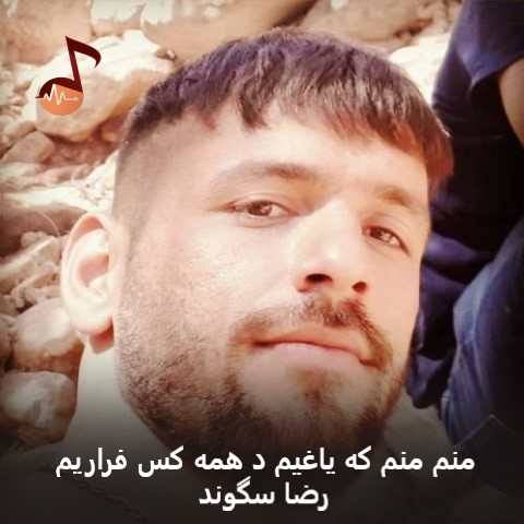دانلود آهنگ منم منم که یاغیم د همه کس فراریم رضا سگوند
