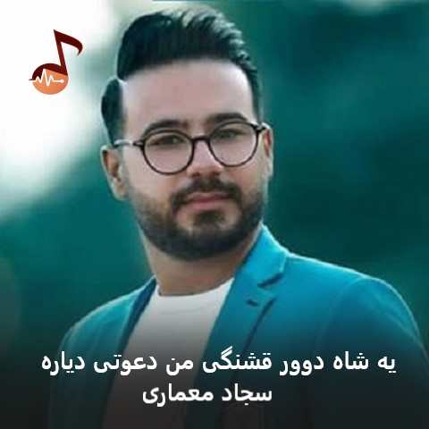 دانلود آهنگ یه شاه دوور قشنگی من دعوتی دیاره سجاد معماری