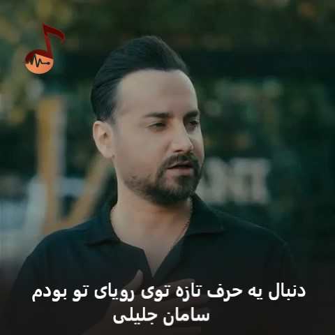 دانلود آهنگ دنبال یه حرف تازه توی رویای تو بودم سامان جلیلی + ریمیکس