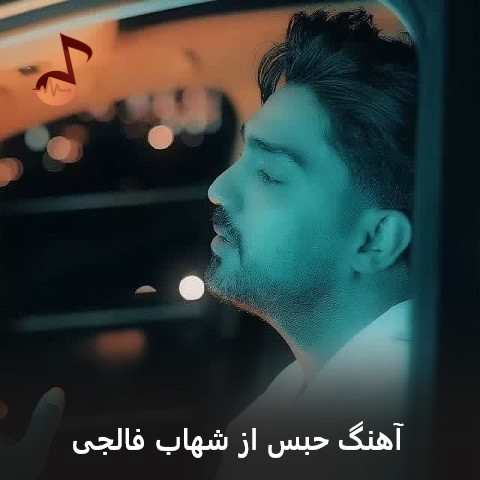 دانلود آهنگ حبس شهاب فالجی