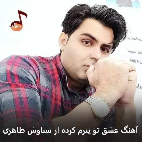 دانلود آهنگ لری عشق تو پیرم کرده سیاوش طاهری