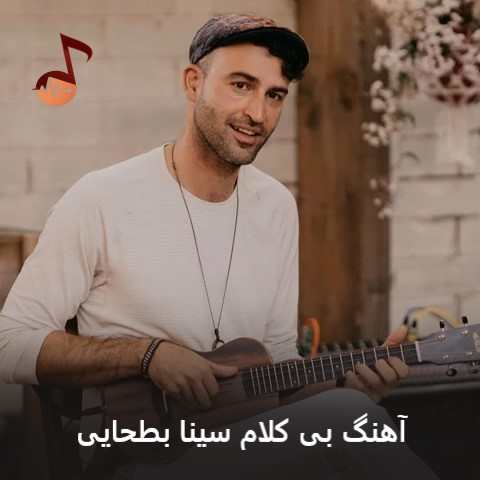 دانلود آهنگ بی کلام سینا بطحایی