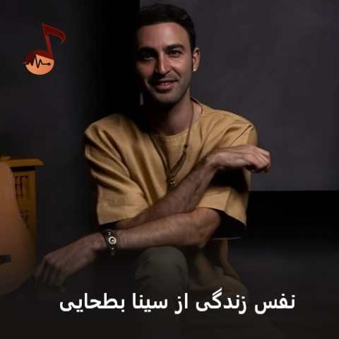 دانلود آهنگ نفس زندگی سینا بطحایی Breath Of Life