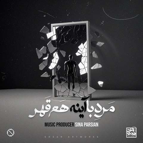 دانلود آهنگ مرد با آینه هم قهر سینا پارسیان دانلود آهنگ مرد با آینه هم قهر سینا پارسیان