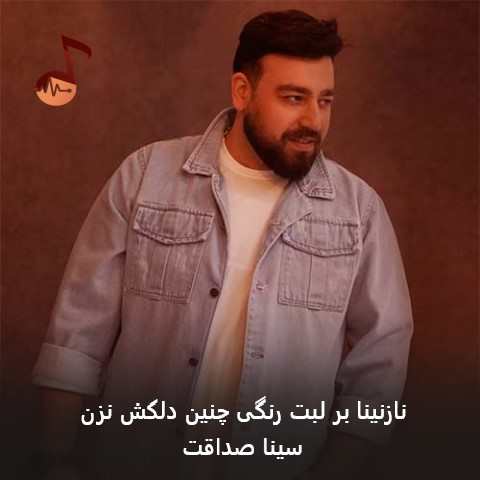 دانلود آهنگ نازنینا بر لبت رنگی چنین دلکش نزن سینا صداقت