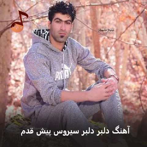 دانلود آهنگ دلبر دلبر سیروس پیش قدم
