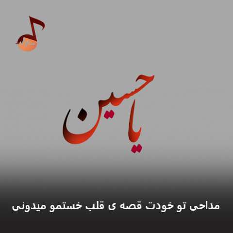 دانلود مداحی تو خودت قصه ی قلب خستمو میدونی دانلود مداحی تو خودت قصه ی قلب خستمو میدونی