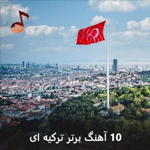 دانلود 10 آهنگ برتر ترکیه ای