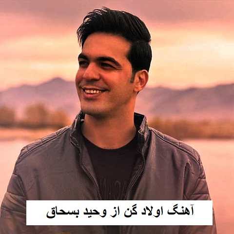 دانلود آهنگ اولاد گن وحید بسحاق (مه چنو کره نئیم) دانلود آهنگ اولاد گن وحید بسحاق (مه چنو کره نئیم)