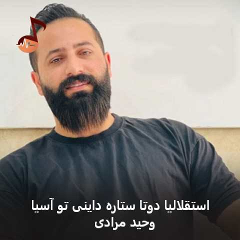 دانلود آهنگ استقلالیا دوتا ستاره داینی تو آسیا وحید مرادی