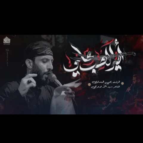 دانلود مداحی امیر الحب علی یحیی البنداوی