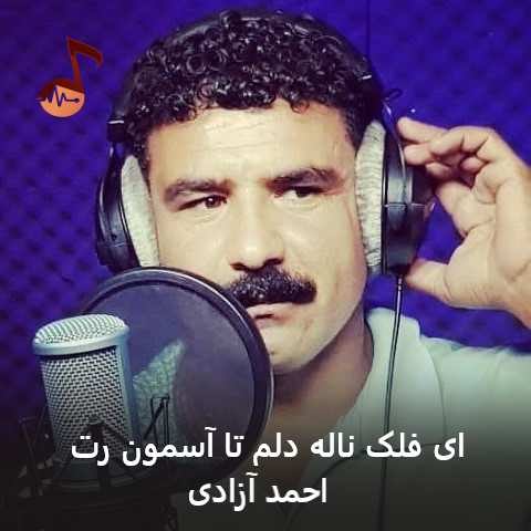 دانلود آهنگ ای فلک ناله دلم تا آسمون رت احمد آزادی