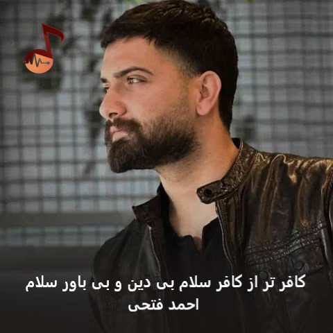 دانلود آهنگ کافر تر از کافر سلام بی دین و بی باور سلام