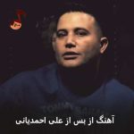 دانلود آهنگ از بس علی احمدیانی