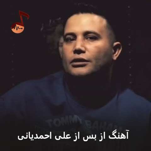 دانلود آهنگ از بس علی احمدیانی