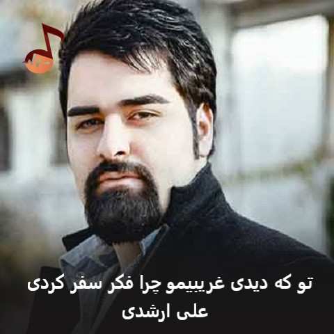 دانلود آهنگ تو که دیدی غریبیمو چرا فکر سفر کردی + ریمیکس