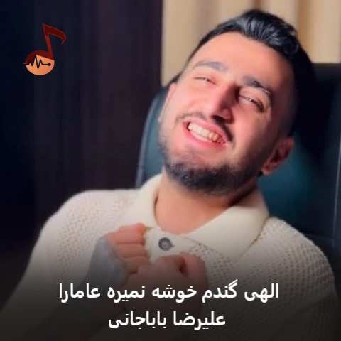 دانلود آهنگ الهی گندم خوشه نمیره عامارا علیرضا باباجانی