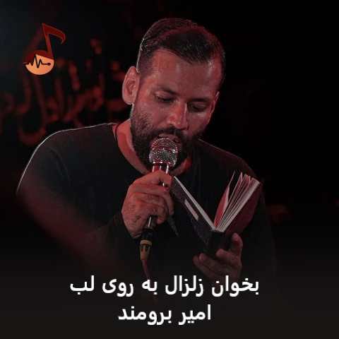دانلود مداحی بخوان زلزال به روی لب امیر برومند