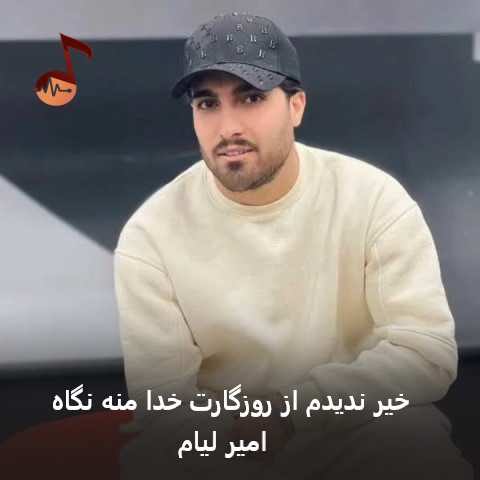 دانلود آهنگ خیر ندیدم از روزگارت خدا منه نگاه امیر لیام